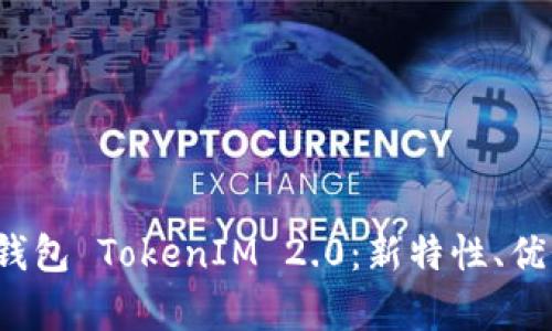  全面解析云钱包 TokenIM 2.0：新特性、优势与未来发展