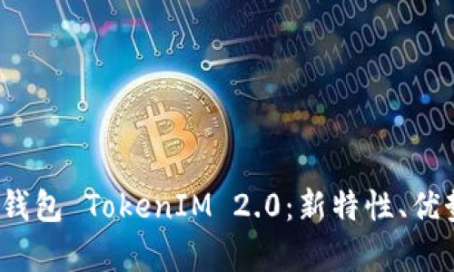  全面解析云钱包 TokenIM 2.0：新特性、优势与未来发展
