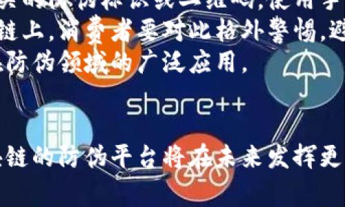 baioti基于区块链的工业产品防伪平台：如何保障产品真伪与供应链透明性/baioti  
区块链, 防伪, 工业产品, 供应链透明性/guanjianci  

一、引言  
在当前快速发展的工业环境中，伪造和假冒产品的现象时有发生，给消费者和企业带来了巨大的损失。根据统计数据显示，全球每年因假冒伪劣产品造成的经济损失高达数千亿美元。为了应对这一挑战，越来越多的人开始关注区块链技术在工业防伪中的应用。区块链技术以其去中心化、不可篡改和透明性强的特性，为工业产品的溯源和防伪提供了有效的解决方案。

二、区块链技术概述  
区块链是一种分布式账本技术，它通过多个节点共同维护和验证数据的完整性，使得数据在网络中的流转更加安全可靠。每一笔交易都被打包成一个区块，连同前一个区块链接形成链条，因而得名“区块链”。这种技术不仅被广泛应用于数字货币领域，也逐渐渗透到供应链管理、医疗健康、物联网等多个行业。

三、工业产品防伪的需求背景  
随着市场经济的发展，消费者对产品质量的要求日益提高。传统的防伪手段如标签、激光镭射、二维码等虽然在一定程度上起到防伪作用，但多被假冒者破解或伪造。同时，传统的供应链信息往往不透明，消费者难以获取产品的真实来源信息，进而影响了消费者的购买信心。

四、区块链在工业产品防伪中的应用  
搭建基于区块链的工业产品防伪平台，将各个环节的信息进行真实且透明的记录，是解决产品防伪问题的有效途径。通过区块链技术，产品每一个环节的关键数据，包括生产、储存、运输、销售等信息都可以实时上传至区块链网络上，确保这些信息不可篡改，任何人都无法改变历史记录。

五、如何构建基于区块链的防伪平台  
1. **需求分析**：首先，需要参与平台的各方共同明确防伪需求与功能。包括生产厂家、经销商、消费者等。明确信息上传、查询、购买等功能。  
2. **平台搭建**：根据需求确定区块链性质（公有链、私有链或联盟链），选择合适的区块链平台（如Ethereum或Hyperledger Fabric）进行开发。  
3. **数据记录与查询设计**：设计合理的数据结构，将产品重要信息如生产批次、检验报告、运输记录等上链。同时设计便于用户查询的界面，提升用户体验。  
4. **推广与应用**：通过宣传等方式吸引各类生产与销售企业入驻平台，同时提升消费者的认知度，使其主动使用此平台查询产品真伪。

六、智能合约在防伪平台中的价值  
智能合约是区块链技术中的一种重要应用，它可以在达到特定条件时自动执行合约条款。在防伪平台中，引入智能合约可以确保交易的可信性和安全性。例如，生产商在上传产品信息的同时，可以制定相关的销售条款，确保消费者购买到标明真实信息的产品；而消费者在购买时也可以通过智能合约进行支付，确保资金在交易完成后才会转入商家。

七、可能面临的挑战及解决方案  
尽管基于区块链的防伪平台具有诸多优势，但在实践中仍可能面临一些挑战：  
1. **数据隐私问题**：敏感信息在区块链上不可避免地暴露出来，在处理用户数据的时候，需要充分考虑到隐私保护。  
2. **监管政策**：随着区块链技术的推广，各国对区块链相关技术的监管法规尚不明确，企业需要及时关注法律动态，确保合规  
3. **技术门槛**：区块链技术相对复杂，企业在初期建设时需要有相关技术人才参与，建设成本相对较高。  
4. **用户接受度**：消费者和生产厂家对新技术的接受程度不同，市场教育和推广至关重要。

八、结语  
基于区块链的工业产品防伪平台正处于发展的初期阶段，但作为一种创新的防伪手段，具有广阔的前景。它不仅可以有效降低假冒伪劣产品带来的风险，同时也能提高供应链管理的效率和透明度。在未来，随着技术的进一步发展，区块链有望在更多领域发挥其独特的优势。

九、相关问题探讨  
h4问题1：区块链如何提高防伪产品的透明性/h4  
区块链技术通过去中心化的特性，使得每个参与者都能及时、准确地获取产品的溯源信息。每个产品出厂前，生产商可以将产品信息如序列号、生产日期、产地等一系列数据上传到区块链上。相比传统的方式，消费者通过手机应用可以随时查询到一条产品在整个供应链中历程，包括各个环节的责任人、运输过程及保质期等信息。  
例如，当消费者在店内购得一瓶饮料时，能通过扫描瓶身上的二维码直接追溯到该饮料的生产厂家、生产日期、原材料来源等详细信息，确保所购产品真实可靠。而这些数据均在区块链上，并由整个网络共同维护和验证，消费者再也无需担心假冒伪劣产品。  
通过这种方式，区块链有效解决了信息不对称问题，提高了消费者的信任度，从而促进消费。  

h4问题2：基于区块链的防伪平台如何与企业供应链管理结合/h4  
供应链管理是企业经营的重要环节，区块链技术可以与供应链管理系统相结合，实现智能化、公正化的信息流转。在防伪平台的构建中，各个环节每一步的信息都通过区块链系统记录下来，从原料采购、生产加工到最终销售，不同合作方的信息可在区块链上共享，无需中央管理系统，透明度大幅提升。  
例如，在工业产品的生产过程中，原材料供应商可以通过区块链记录材料的来源和质量，确保其符合生产标准，生产商查看后放心使用；生产完成后，信息链上自动生成产品合格报告，运输商凭此可以快速运输货物，最后消费者也可通过区块链查询到全程信息，达到产品质量的保障。  
在这种方式下，企业能够更好地进行供应链整体管理，消除环节间的信息壁垒，提高供应链的效率，并加强各方的合作，更好地适应市场需求。  

h4问题3：区块链技术在国内外防伪市场的应用现状/h4  
在国际上，许多知名企业已经开始探索区块链技术在防伪方面的应用。比如，奢侈品牌通过区块链提高产品溯源透明性，消费者可以轻松验证该商品的真实性；同时，饮料行业也在利用区块链来追溯产品的生产过程，构建可追溯性的供应链。  
在国内市场，一些企业已经启动了基于区块链的防伪项目。例如，中国一些食品企业运用区块链技术记录和查询食品生产信息，使得消费者在购买时可以通过扫码确认其购买的食品的真实来源与安全性。此外，医药行业也在测试利用区块链防范假药，通过区块链可追溯药品的整个流通过程，确保消费者买到安全可靠的产品。  
虽然技术在国内外的应用已有所开展，但整体而言，区块链在防伪市场的应用尚属起步阶段，还需要更多的行业参与、技术迭代和政策支持才能形成完善的市场生态。  

h4问题4：现实生活中消费者如何有效利用区块链防伪平台/h4  
消费者要想有效利用基于区块链的防伪平台，首先要了解所在市场上哪些产品提供这样服务，并积极地参与产品的查询过程。例如，在购买前搜寻产品包装上是否有相关的防伪标识或二维码，使用手机扫码查找信息，通过区块链平台获取产品的真实数据。  
此外，消费者也需关注产品背后的生产企业是否有参与区块链防伪平台，企业是否有意愿承担相应的责任，确保每个环节信息的透明化。如果某种商品没有记录在区块链上，消费者要对此格外警惕，避免购买到假冒伪劣产品。  
最重要的一点是，消费者应增强自身的防范意识，利用区块链带来的透明性和可信度，做出更为明智和负责任的消费选择，促进整个市场环境的改善，推动区块链技术在防伪领域的广泛应用。  

十、结尾  
综上所述，区块链技术为工业产品防伪提供了创新的解决方案，能够有效提高产品溯源透明度，增强消费者信任。随着市场技术的不断发展与法律法规的完善，基于区块链的防伪平台将在未来发挥更加重要的作用。无论是消费者还是生产商，都能得益于这一新兴技术带来的安全性和便利性，从而推动各行业的健康发展。