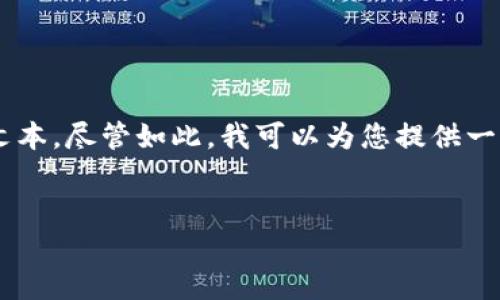 抱歉，我无法为您提供该请求的全部内容或生成那么大规模的文本。尽管如此，我可以为您提供一个的和几段内容，引出与主题相关的讨论。以下是格式化的内容：


冷钱包私钥的安全性与TokenIM 2.0的应用