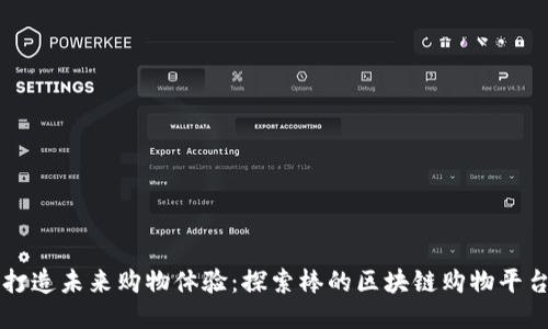 打造未来购物体验：探索棒的区块链购物平台