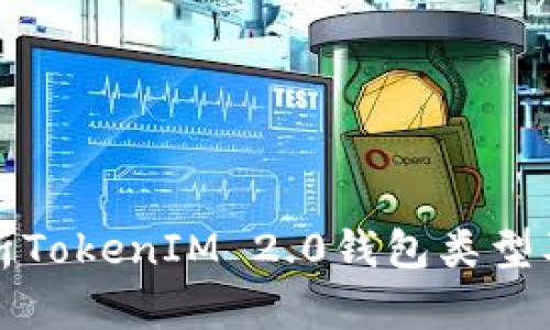 全面解析TokenIM 2.0钱包类型及其特点