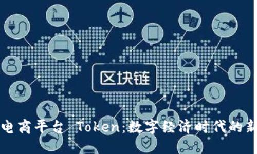 区块链社交电商平台 Token：数字经济时代的新机遇与挑战