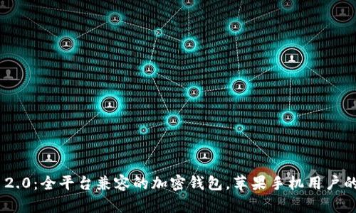 TokenIM 2.0：全平台兼容的加密钱包，苹果手机用户的最佳选择