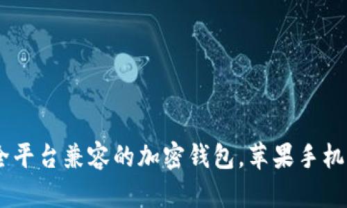 TokenIM 2.0：全平台兼容的加密钱包，苹果手机用户的最佳选择