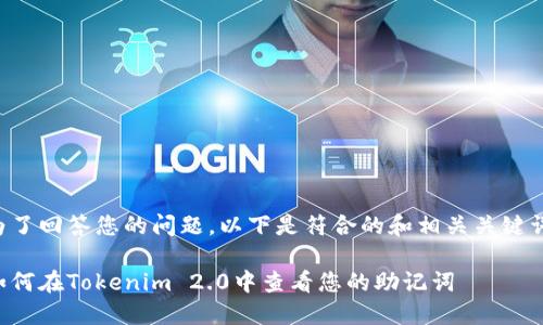 为了回答您的问题，以下是符合的和相关关键词。

如何在Tokenim 2.0中查看您的助记词