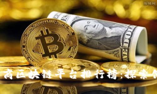 2023年韩国电商区块链平台排行榜：探索创新与未来趋势