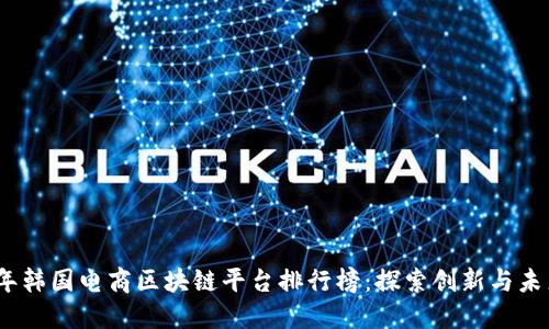 2023年韩国电商区块链平台排行榜：探索创新与未来趋势
