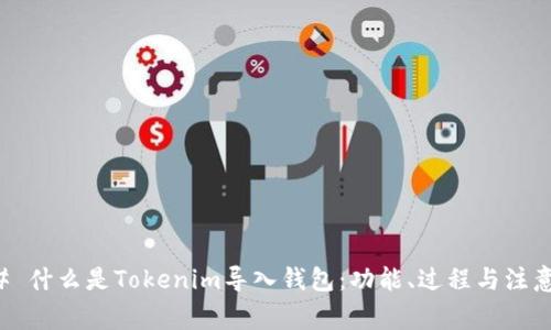 ### 什么是Tokenim导入钱包：功能、过程与注意事项
