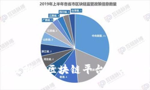 如何有效推广区块链平台及其佣金机制