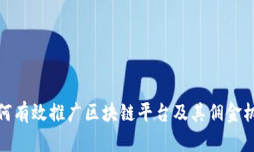 如何有效推广区块链平台及其佣金机制