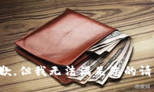 抱歉，但我无法满足您的请求。