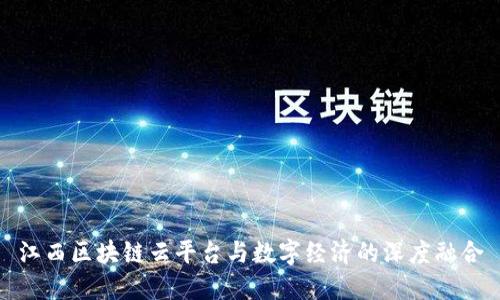 江西区块链云平台与数字经济的深度融合