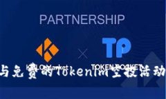 如何成功参与免费的Tokenim空投活动：全方位指南