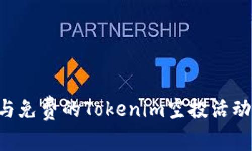 如何成功参与免费的Tokenim空投活动：全方位指南