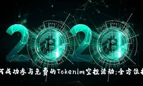 如何成功参与免费的Tokenim空投活动：全方位指南