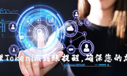  如何有效管理Tokenim到账提醒，确保您的加密资产安全 
