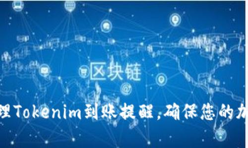  如何有效管理Tokenim到账提醒，确保您的加密资产安全 