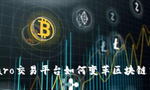 探索Smaro交易平台如何变革区块链交易体验