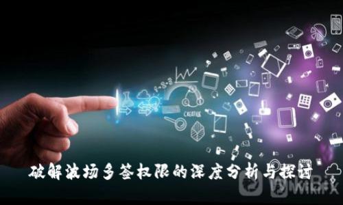 破解波场多签权限的深度分析与探讨