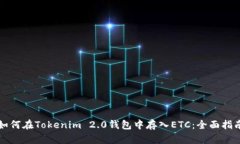 如何在Tokenim 2.0钱包中存入ETC：全面指南