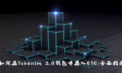 如何在Tokenim 2.0钱包中存入ETC：全面指南
