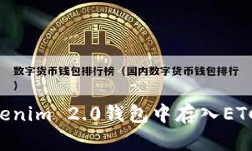 如何在Tokenim 2.0钱包中存入ETC：全面指南