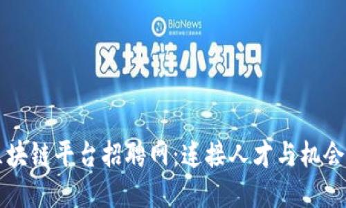 中原区块链平台招聘网：连接人才与机会的桥梁