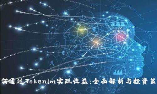 如何通过Tokenim实现收益：全面解析与投资策略