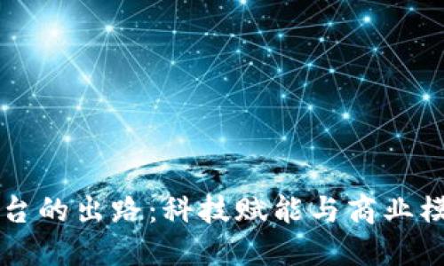 央企区块链平台的出路：科技赋能与商业模式的创新展望