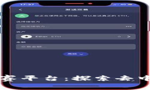 基于区块链的竞赛平台：探索去中心化创新的未来