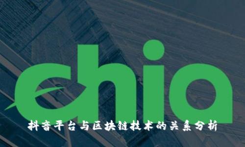 抖音平台与区块链技术的关系分析