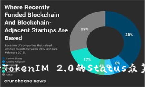如何成功进行TokenIM 2.0的Status众筹？全方位指南
