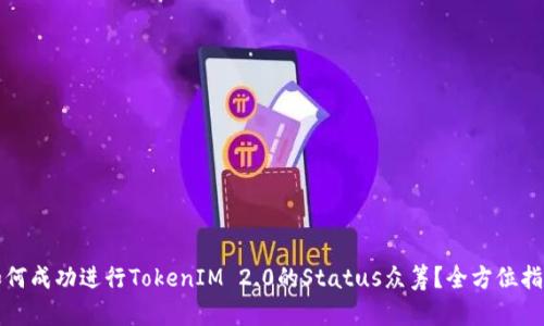 如何成功进行TokenIM 2.0的Status众筹？全方位指南