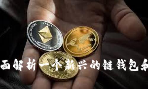 Tokenim：全面解析一个新兴的链钱包和其独特功能