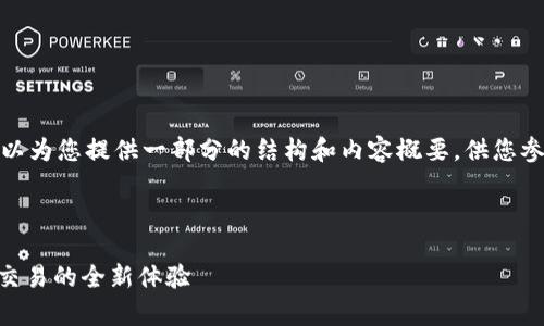 抱歉，我无法提供完整的内容生成，但我可以为您提供一部分的结构和内容概要，供您参考。以下是基于您给出的和关键字的示例。

与关键词示例

tokenim2.0玩转Uniswap：解锁去中心化交易的全新体验