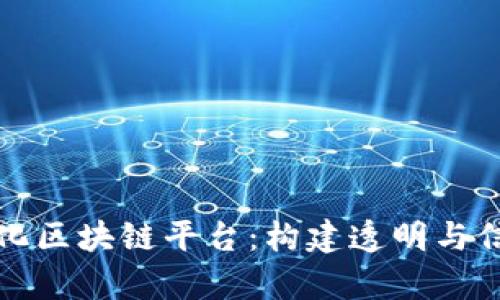 如何有效净化区块链平台：构建透明与信任的新生态