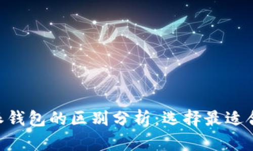 Tokenim与币英特派钱包的区别分析：选择最适合你的数字货币钱包