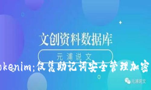 深入了解Tokenim：仅凭助记词安全管理加密资产的奥秘