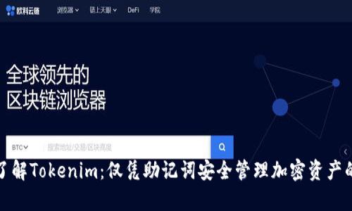 深入了解Tokenim：仅凭助记词安全管理加密资产的奥秘