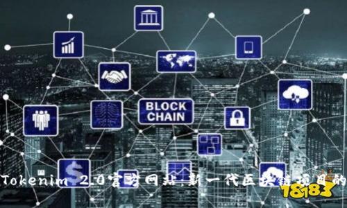 全面解析Tokenim 2.0官方网站：新一代区块链项目的未来之路