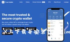如何在iPhone X上下载并安装Tokenim 2.0应用程序