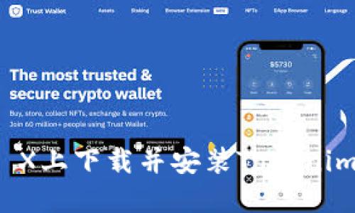 如何在iPhone X上下载并安装Tokenim 2.0应用程序