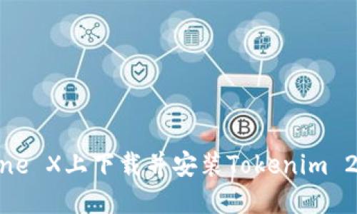 如何在iPhone X上下载并安装Tokenim 2.0应用程序