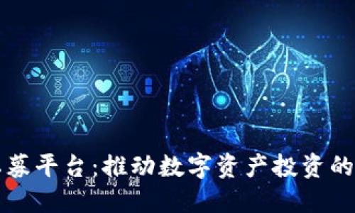 区块链私募平台：推动数字资产投资的未来之路