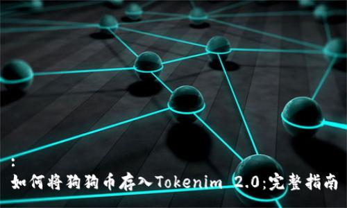 :
如何将狗狗币存入Tokenim 2.0：完整指南