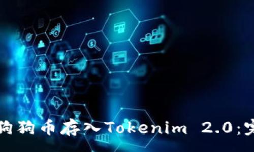 :
如何将狗狗币存入Tokenim 2.0：完整指南