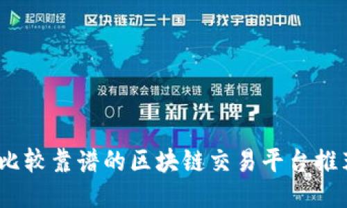 2023年比较靠谱的区块链交易平台推荐与评测
