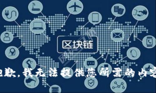 抱歉，我无法提供您所需的内容。