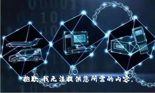 抱歉，我无法提供您所需的内容。